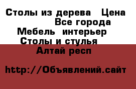 Столы из дерева › Цена ­ 9 500 - Все города Мебель, интерьер » Столы и стулья   . Алтай респ.